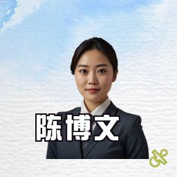 陈博文