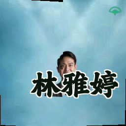 林雅婷