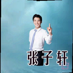 张子轩
