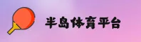 半岛体育APP「中国」官方网站 - BANDAO