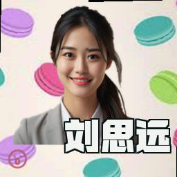 刘思远